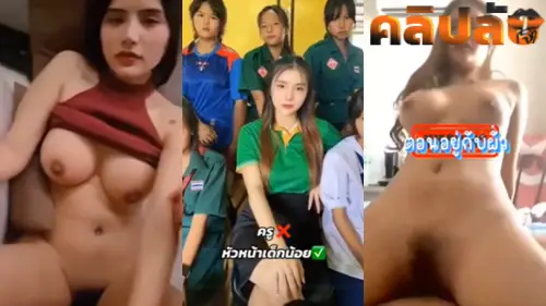 คลิปหลุดครู ครูสอนคณิตติดเงี่ยน ครูนมใหญ่สุดเอ็กเย็ดกับแฟนแต่คลิปดันหลุด เปิดกล้องคอลเสียวกับแฟนเปิดนมยั่วควยแฟนให้เงี่ยนกลับมาเย็ดหีเร็วๆ ขึ้นขย่มนมเด้งเย็ดควยเอาสดมิดลำ นอนชักว่าวควยแล้วให้เย็ดต่อ