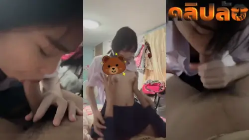 คลิปหลุดนักเรียน น้องบีมมอ4วัยกำลังเงี่ยนอยากเสียวหีมาก เลิกเรียนบ้านว่างชวนเพื่อนผู้ชายมาเย็ดกันที่บ้าน กดหัวอมควยแล้วนั่งขย่มเย็ดควยคาชุดนักเรียน