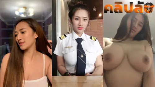 คลิปหลุดข่าวดัง สาวนักบินนมใหญ่โดนผู้ชายเย็ดที่ม่านรูด นักบินสาวสวยนมใหญ่โดนผู้ชายปล่อยคลิปหลุด โดนควยแทงหีเย็ดท่าหมากระเด้าหีเย็ดเต็มแรงนมเด้งดึง